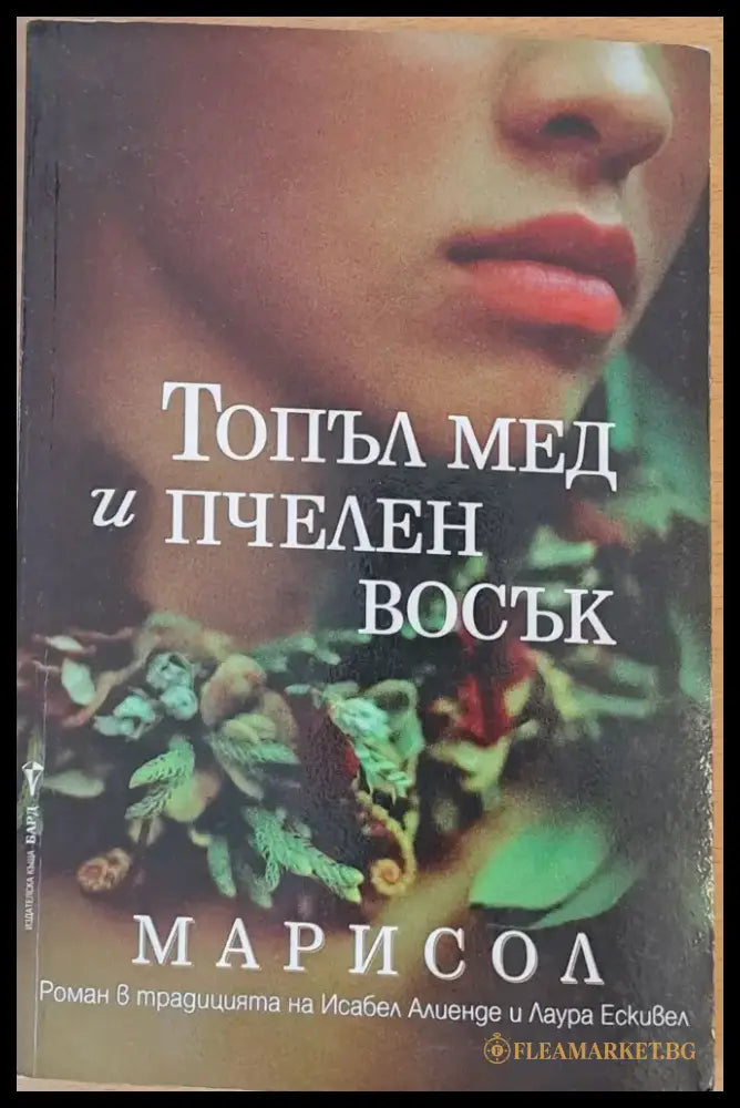 Топъл мед и пчелен восък (582) - Книга