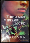 Топъл мед и пчелен восък (2258) - Книга