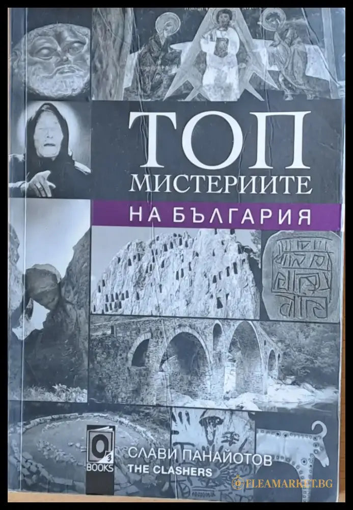 Топ мистериите на България (1954) - Книга