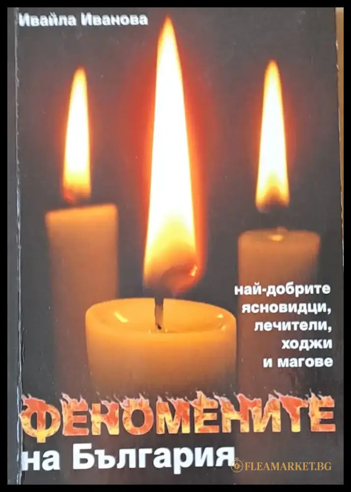 Топ мистериите на България (1954) - Книга