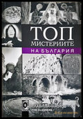 Топ мистериите на България - Слави Панайотов