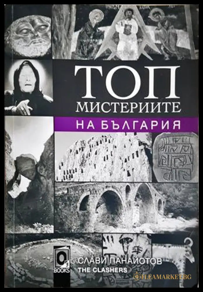 Топ мистериите на България - Слави Панайотов