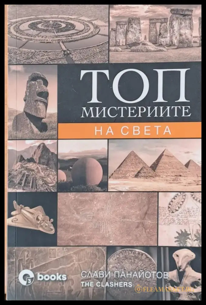 Топ мистериите на света (1308) - Книга