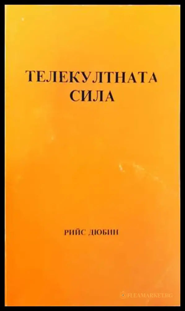 Топ мистериите на света (4502) - Книга
