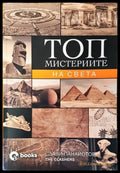Топ мистериите на света (4502) - Книга