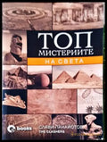 Топ мистериите на света България и Вселената - Книги