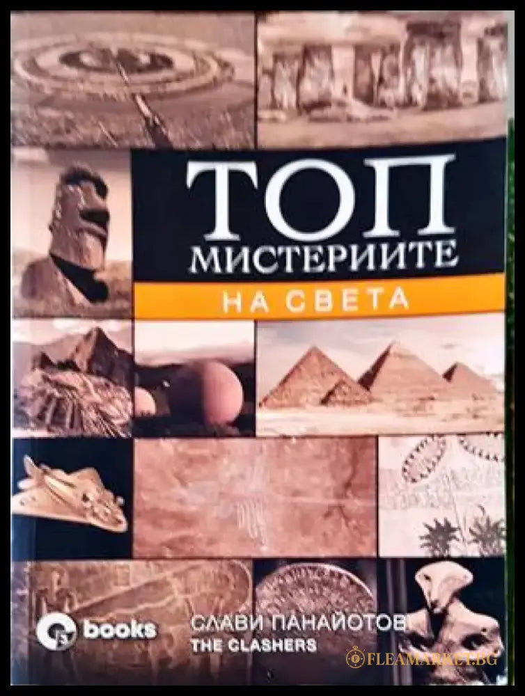 Топ мистериите на света България и Вселената - Книги