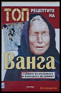 Топ рецептите на Ванга - Книги