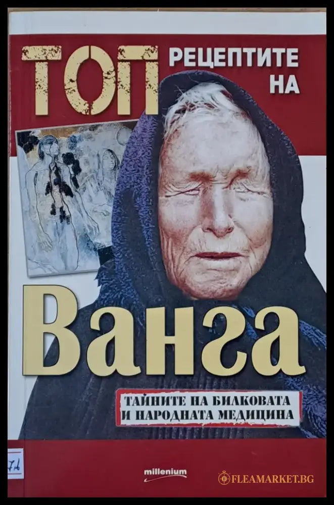 Топ рецептите на Ванга - Книги