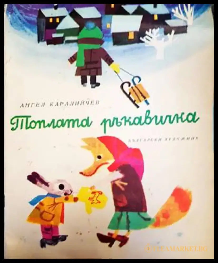 Топлата ръкавичка - Книги