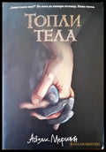Топли тела (628) - Книга