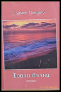 Топли вълни - Книги
