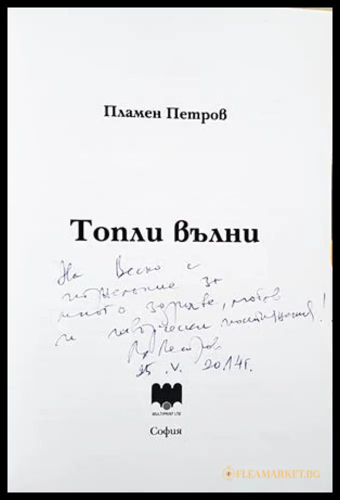 Топли вълни - автограф с посвещение