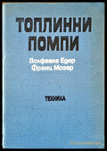 Топлинни помпи (1109) - Книга