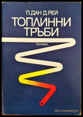Топлинни тръби - Книги