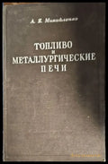 Топливо и металлургические печи - Книги