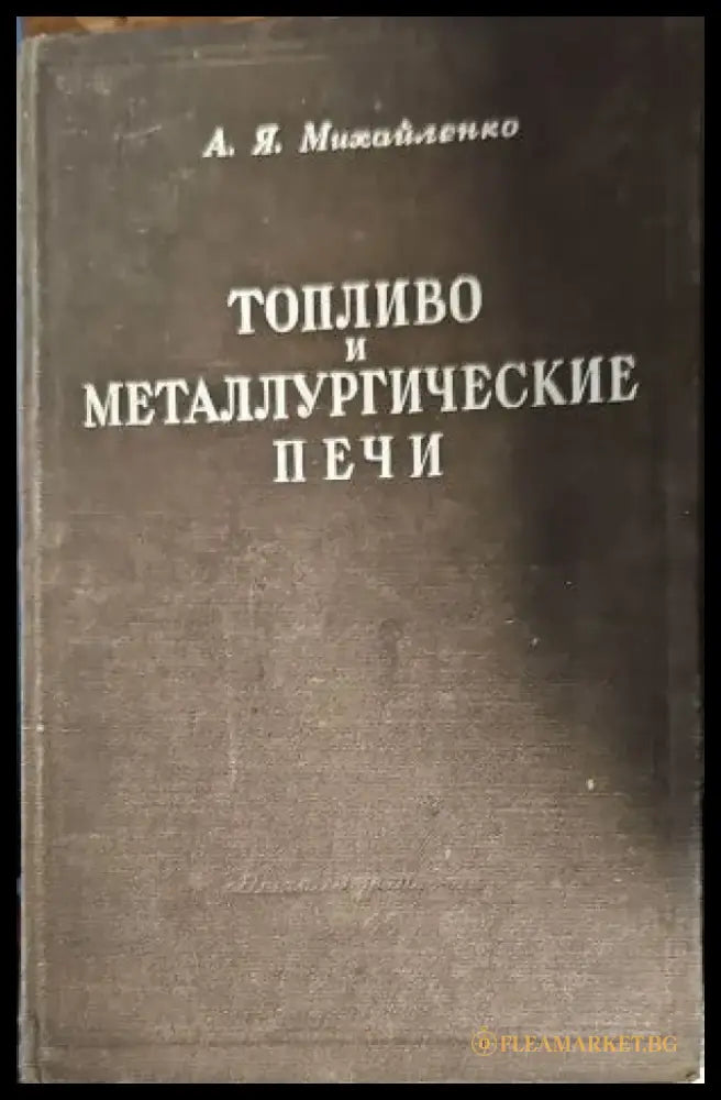 Топливо и металлургические печи - Книги