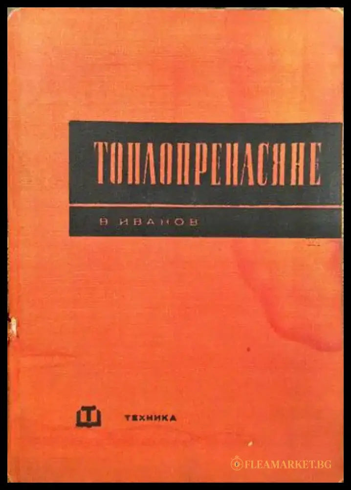 Топлопренасяне - Книги
