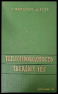 Топлопроводность твердых тел - Книги