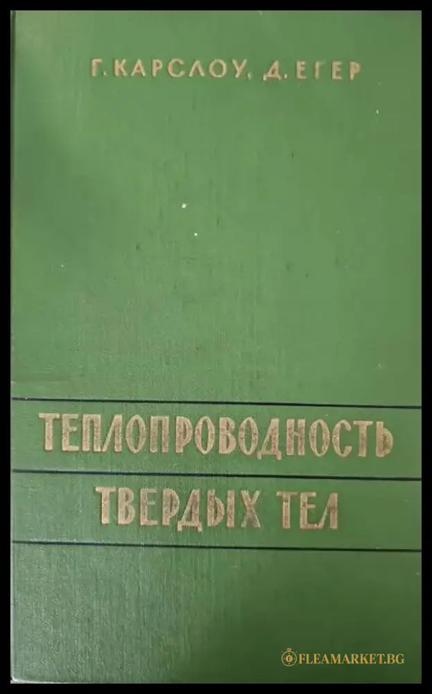 Топлопроводность твердых тел - Книги