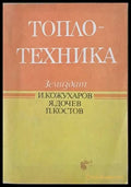 Топлотехника (259) - Книга