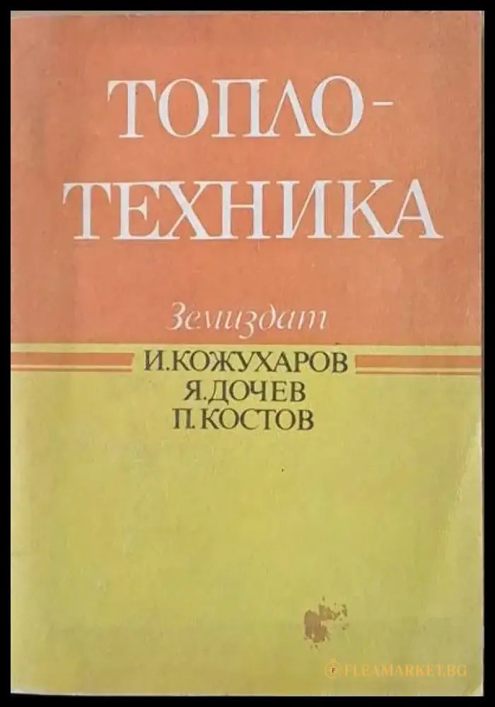 Топлотехника (259) - Книга