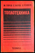 Топлотехника (330206261748) - Марин Опрев Симеон Батов Димитър Узунов - Книга