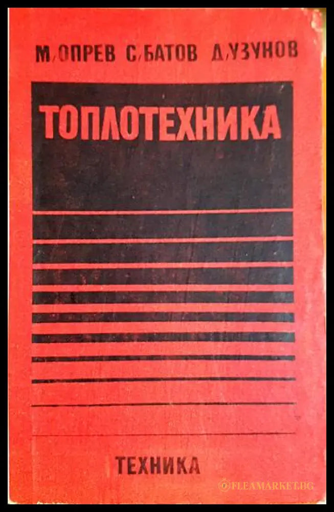 Топлотехника (330206261748) - Марин Опрев Симеон Батов Димитър Узунов - Книга