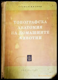 Топографска анатомия на домашните животни, Стефан Иванов (301705261323) - Стефан Иванов - Книга