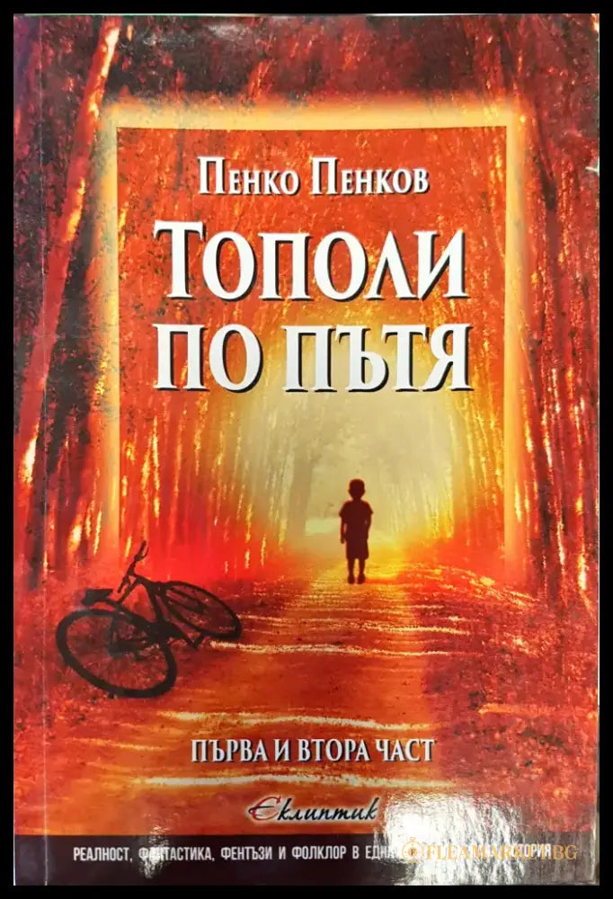 Тополи по пътя - Книги