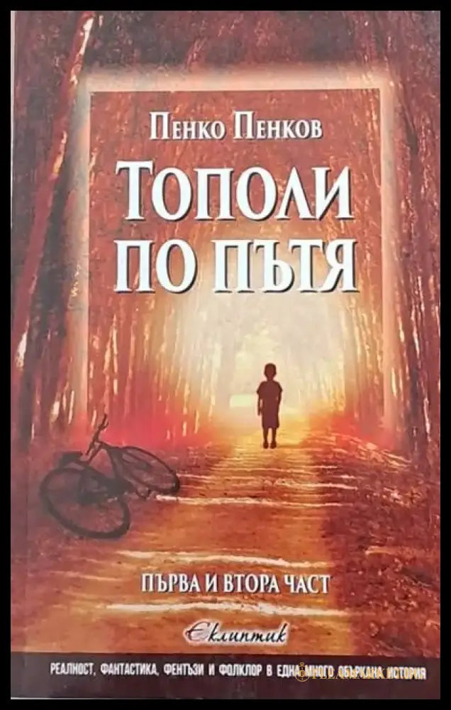 Тополи по пътя първа и втора част - Книги