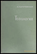 Топология Том 1 - К. Куратовский