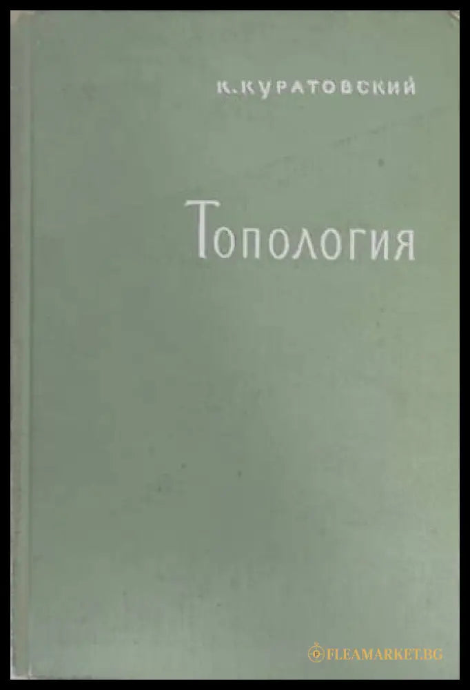 Топология Том 1 - К. Куратовский