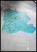 Топонимията на Дупнишко (330806261517) - Йордан Еленин - Книга