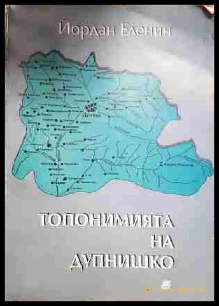 Топонимията на Дупнишко (330806261517) - Йордан Еленин - Книга