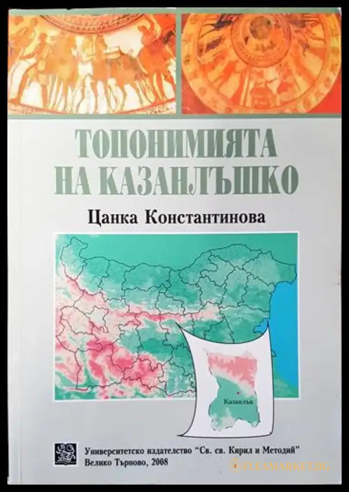 Топонимията на Казанлъшко - Книги