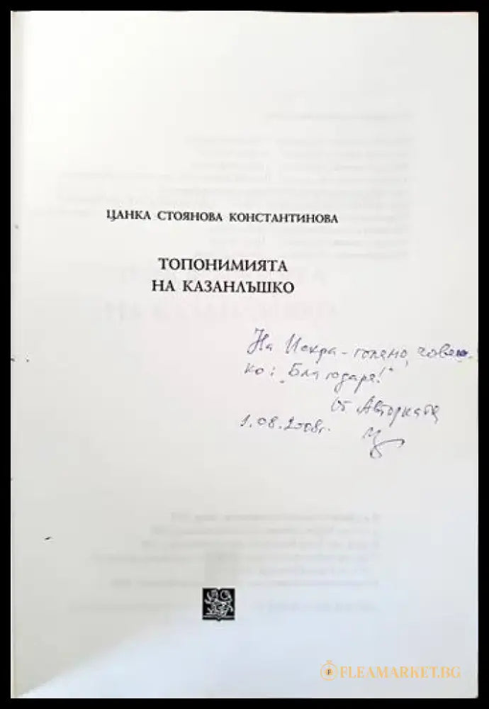 Топонимията на Казанлъшко - Книги