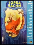 Торба басни - Книги