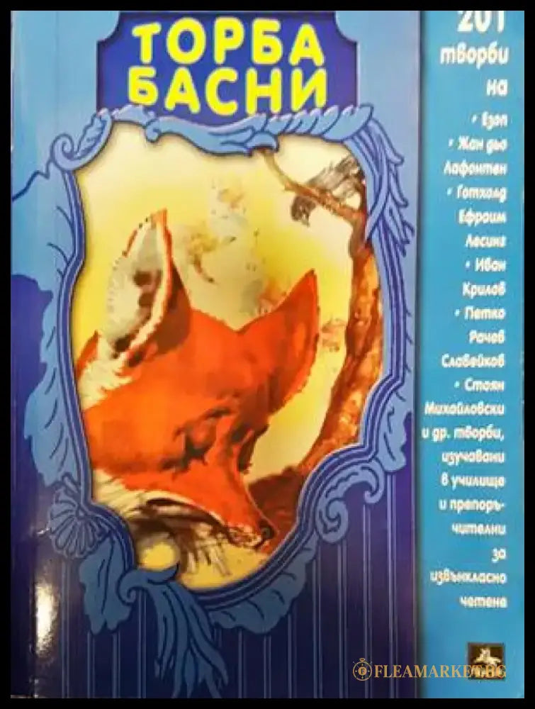 Торба басни - Книги