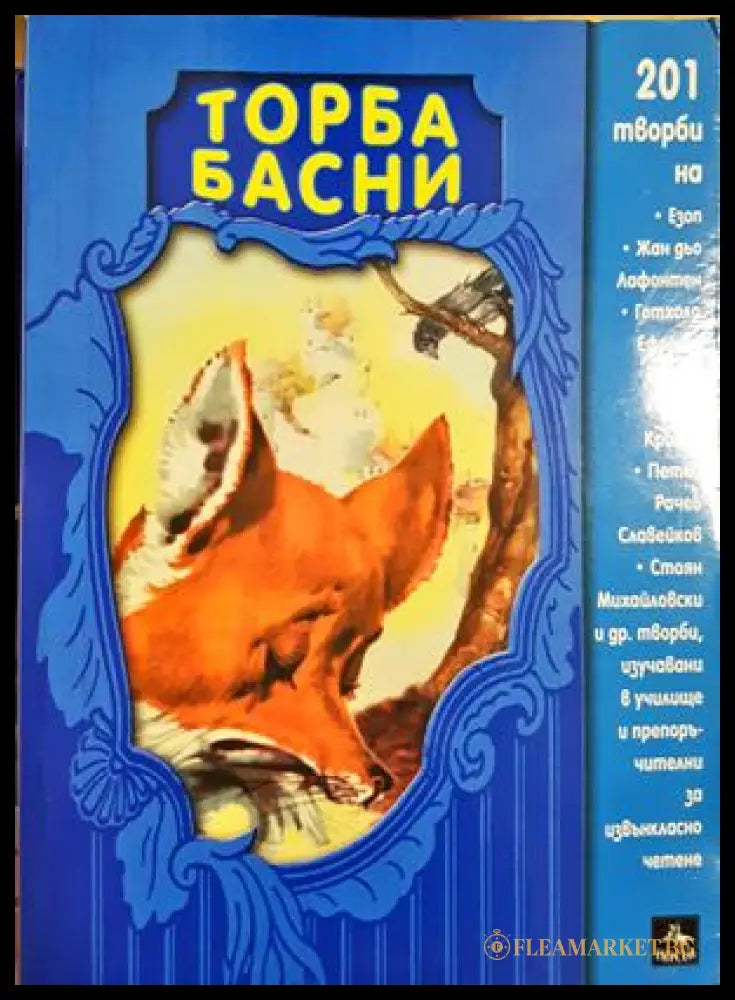 Торба басни - Сборник