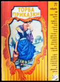 Торба приказки (1813) - Книга