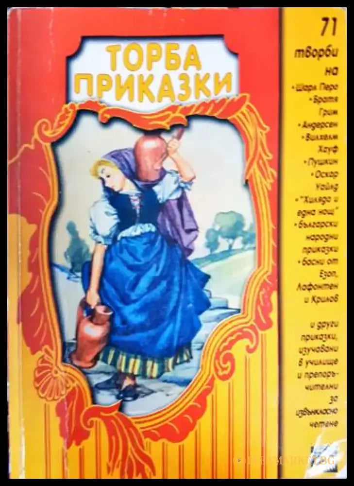 Торба приказки (1813) - Книга