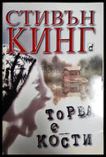 Торба с кости (240106261434) - Стивън Кинг - Книга