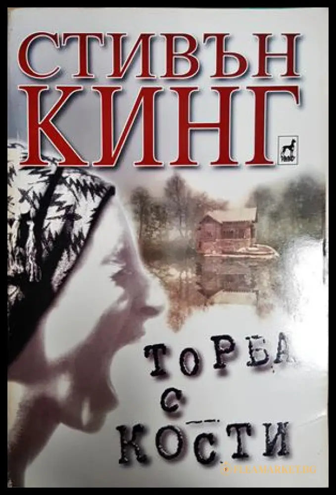 Торба с кости (240106261434) - Стивън Кинг - Книга