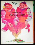 Торбаланци - Книги