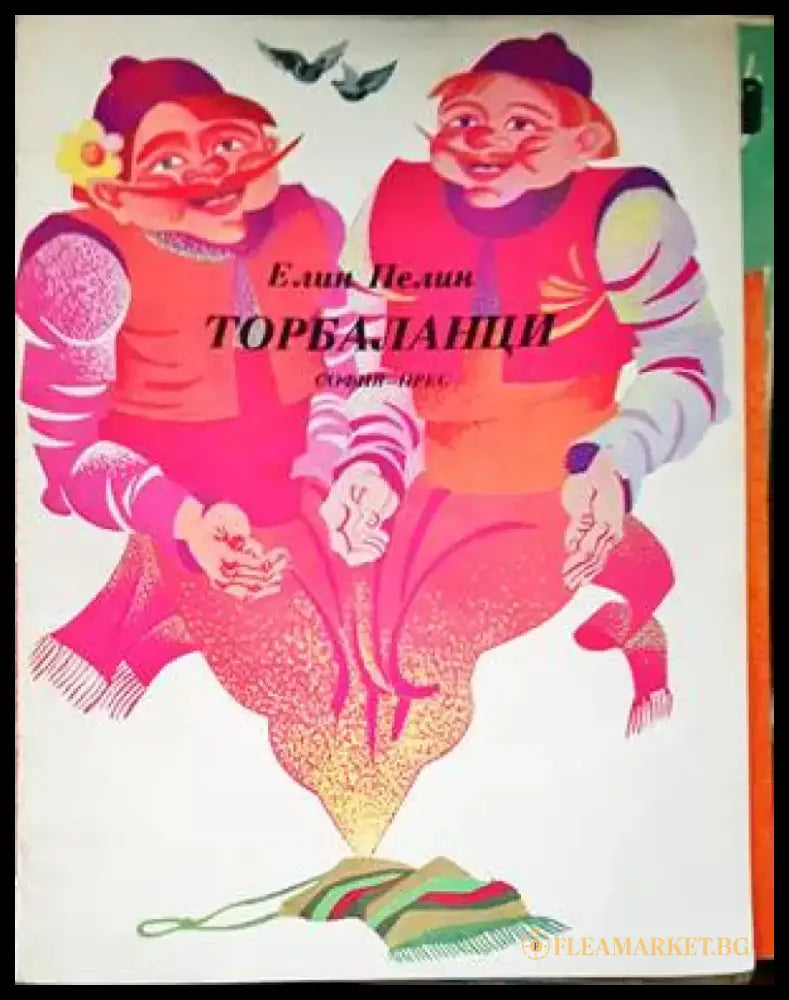 Торбаланци - Книги