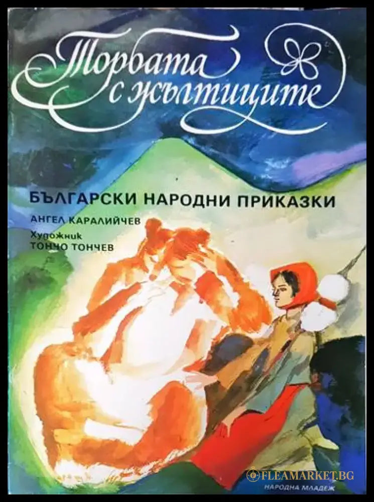 Торбата с жълтиците - Книги