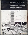 Торговые здания и комплексы - Книги