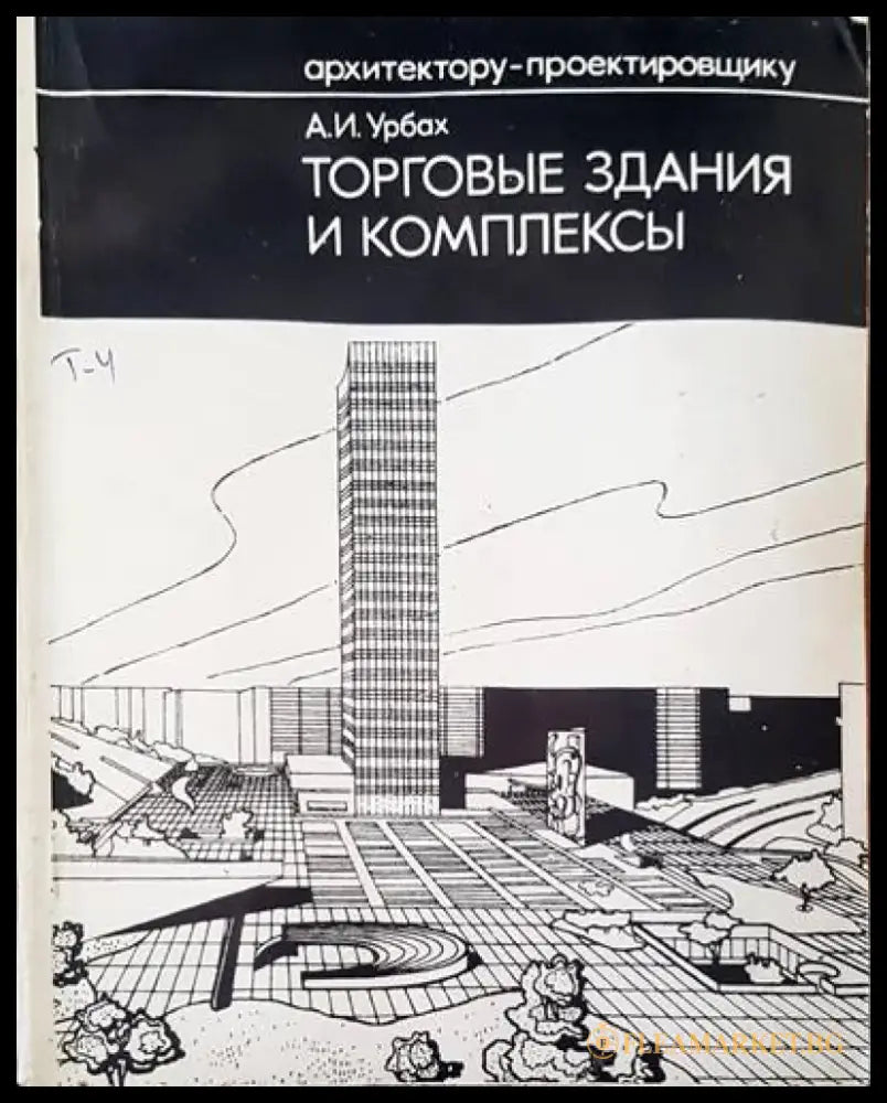 Торговые здания и комплексы - Книги