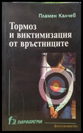 Тормоз и виктимизация от връстниците - Книги